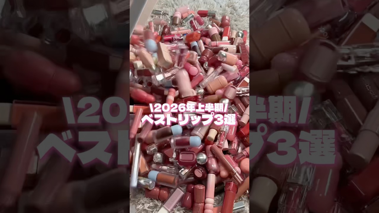 Top 3 Best Lip Products of 2026 (First Half)‼️#Lip#Cosmetics