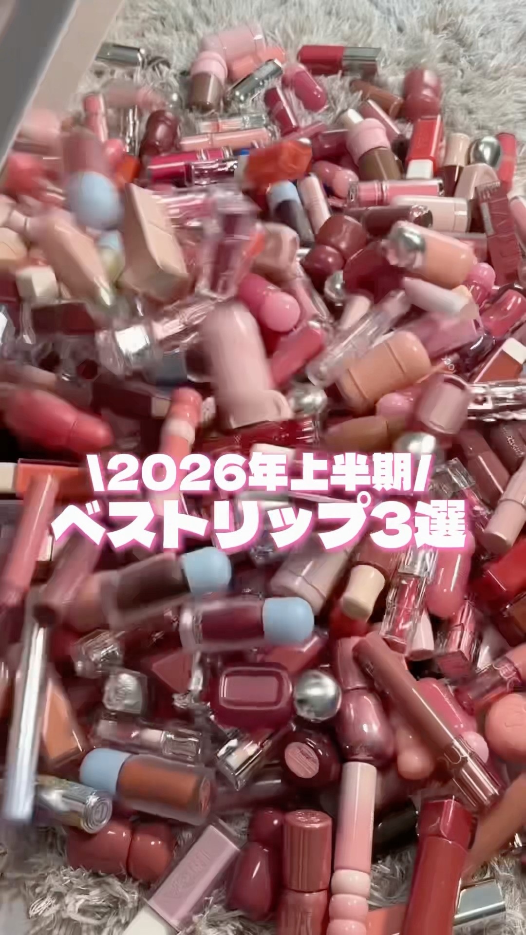 Top 3 Best Lip Products of 2026 (First Half)‼️#Lip#Cosmetics