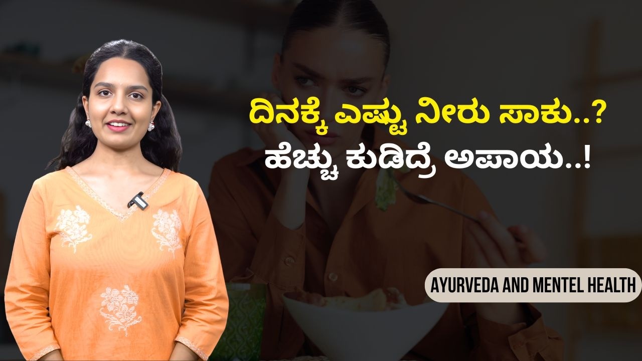 ಜೀರ್ಣಶಕ್ತಿ ಹೆಚ್ಚಿಸೋ ಸುಲಭ ರಹಸ್ಯ – ಬಿಸಿ ನೀರು..! | AYURVEDA AND MENTEL HEALTH | Ayush Tv