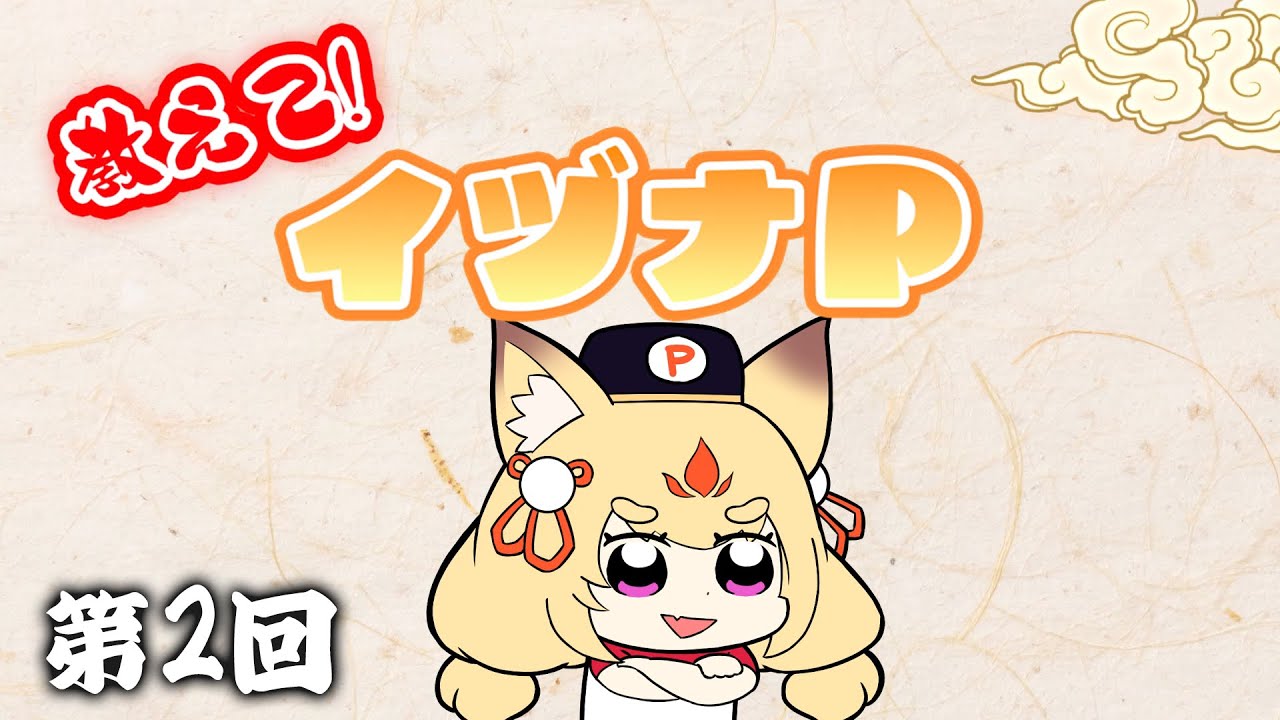 あやらぶ公式】教えて！イヅナP 第2回 - YouTube