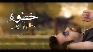 عبد العزيز الويس - خطوه (حصرياً) | 2016