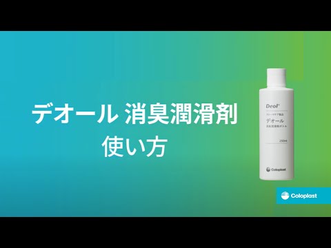 Coloplast デオール 消臭潤滑剤 詰め替え用 200ml 4個セット デオール