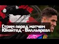 Разогрев к матчу Лиги Чемпионов &quot;Манчестер Юнайтед&quot; - &quot;Вилльяреал&quot;