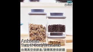 Ankomn TurnNSeal / EverLock 極致簡便保鮮盒｜Productpro