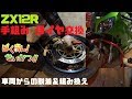 手組みだよ！全員集合【ZX12Rタイヤ交換】ZX12Rばくおん生活