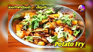 Potato Fry Recipe in Telugu | recipe | బంగాళదుంప వేపుడు