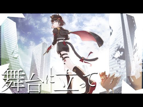 【歌ってみた】舞台に立って / Covered by ねぴん┊YOASOBI