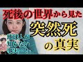 【人間が知らない】突然死の理由を語ります。