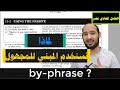 11 2    لماذا و متى نستخدم المبني للمجهول