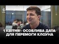 "Не приписуйте мені Коломойського" - Володимир Зеленський