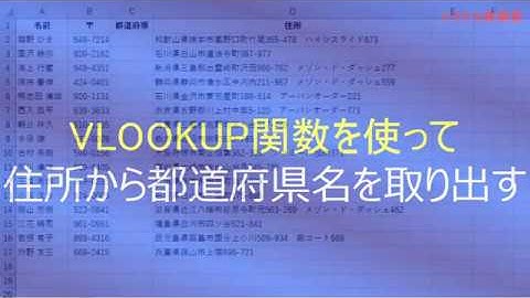 VLOOKUP関数を使って、住所から都道府県名を取り出す