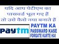 PAYTM KA PASSWARD KASE NAYA BANAYE