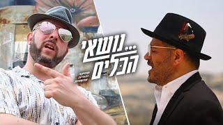 להקת נושאי הכלים feat. bilgo - אם אשכחך Jerusalem