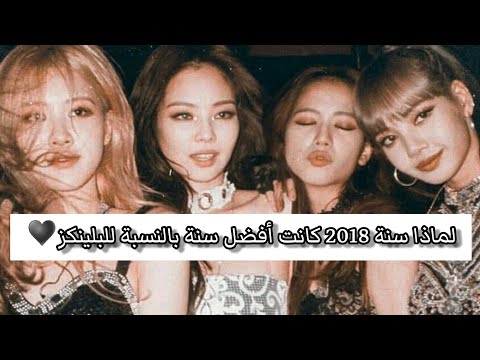 لماذا سنة 2018 لن تنعاد بالنسبة للبلينكز