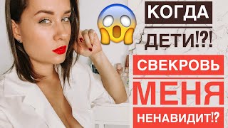 КОГДА ДЕТИ?? СЕКРОВЬ МЕНЯ НЕНАВИДИТ ?! / ОТВЕТЫ НА ВАШИ ВОПРОСЫ