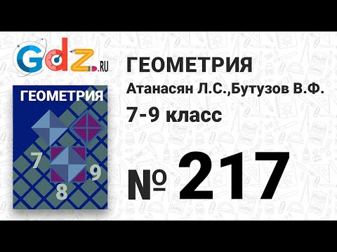 № 217 - Геометрия 7-9 класс Атанасян