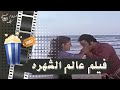 الفيلم النادر عالم الشهرة 1971 بطولة نادية الجندي وشمس البارودي ويوسف شعبان 
