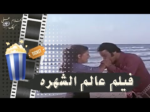 الفيلم النادر عالم الشهرة 1971 بطولة نادية الجندي وشمس البارودي ويوسف شعبان