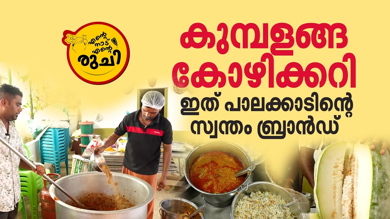 കുമ്പളങ്ങ കോഴിക്കറിയില്ലാതെ പാലക്കാടന്‍ കല്യാണമോ? | എന്റെ നാട് എന്റെ രുചി