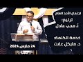 اجتماع الأحد 31 مارس 2024 ترنيم أ محب عادل خدمة الكلمة د مايكل عفت mp3