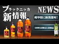 [ウイスキー] ブラックニッカ新情報 ＆ 岐阜県に新蒸溜所、ソサエティの試飲会と新商品 [ニュース]