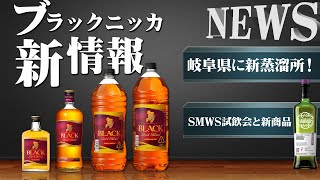 [ウイスキー] ブラックニッカ新情報 ＆ 岐阜県に新蒸溜所、ソサエティの試飲会と新商品 [ニュース]