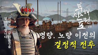 ※'노량' 보기 전 필수 시청※ ‘국뽕주의🔥’ 이순신학과 교수가 말하는 부산포대첩의 비밀 I #부산포해전 2부