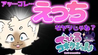 素敵なゲーム見っけちまった　#でびるコネクショん