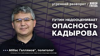 Кадыров расшатывает вертикаль власти. Аббас Галлямов*: Утренний разворот / 07.01.23