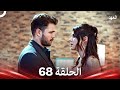 العهد الحلقة 68 Arabic Dubbed 