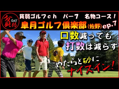 【皐月ゴルフ倶楽部佐野コース　ep.7】口数減っても打数は減らない（ｗ　やたらと砂にナイスイン（笑）