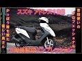 スズキ アドレス125 8時間試乗インプレッション