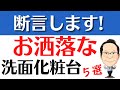 【お洒落】洗面化粧台を大公開!プロが選ぶおすすめの洗面化粧台は一体何?!