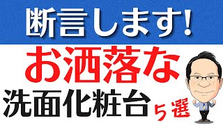 【お洒落】洗面化粧台を大公開!プロが選ぶおすすめの洗面化粧台は一体何?!
