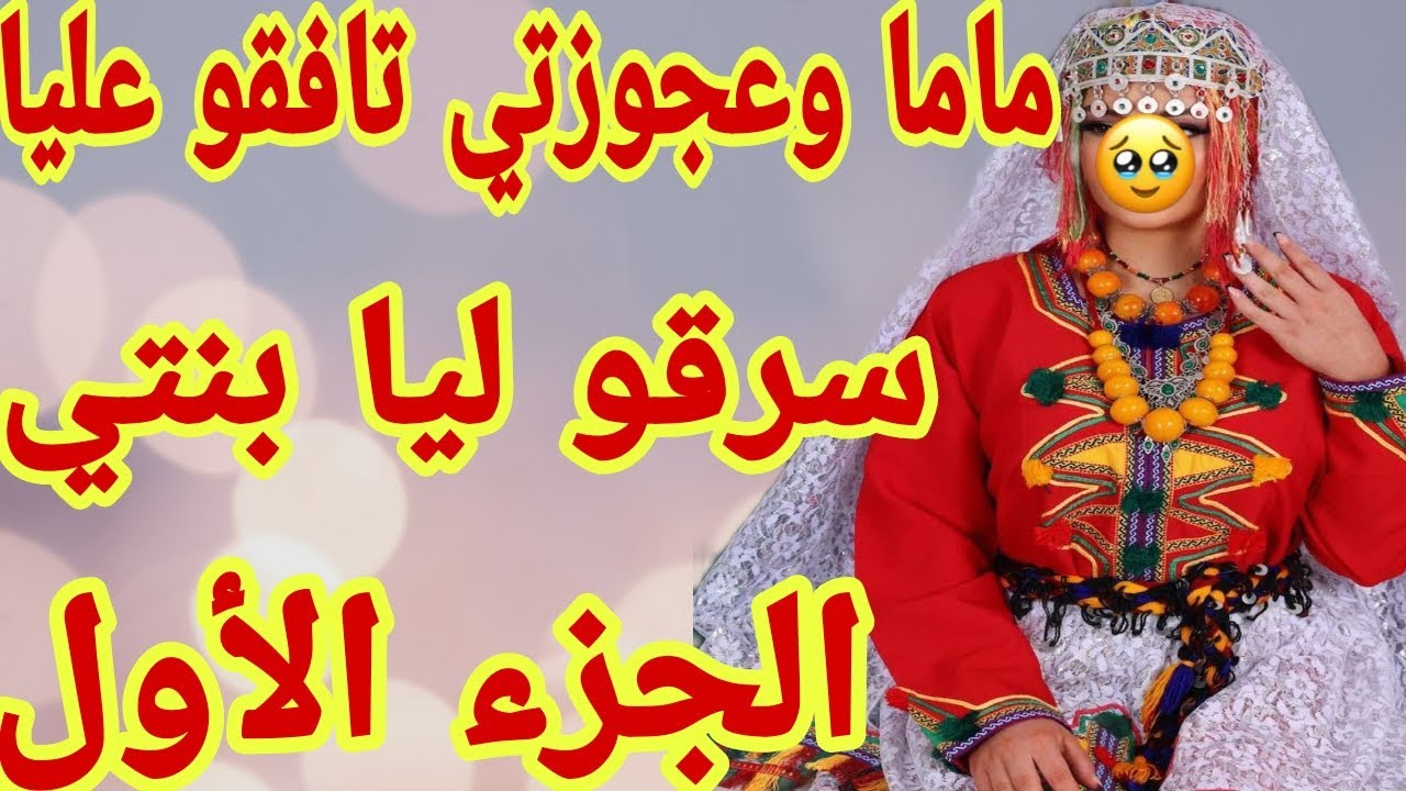 ماما سرقات ليا بنتي😰 قصة امازيغية واقعية كتبورش🤕 الجزء الأول