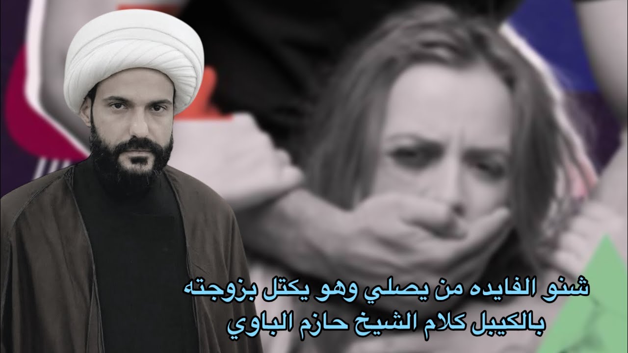شنو الفايده من يصلي وهو يكتل بزوجته بالكيبل كلام الشيخ حازم الباوي 