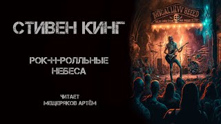 Стивен Кинг. Рок-н-ролльные небеса. Читает Артём Мещеряков. Аудиокнига. Мистика. Ужасы.