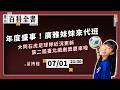 年度盛事！廣雅妹妹來代班，大同石虎足球隊近況更新第二屆臺北戲劇獎要來啦｜EP.149【阿苗的臺北百科全書】