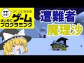 【はじプロ】魔理沙・THE・ホワイトアウト【ゆっくり実況】(ナビつき! つくってわかる はじめてゲームプログラミング Game Builder Garage)