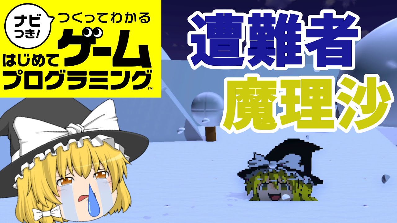 【はじプロ】魔理沙・THE・ホワイトアウト【ゆっくり実況】（ナビつき! つくってわかる はじめてゲームプログラミング　Game Builder Garage）