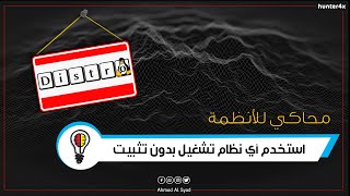 افضل موقع لتجربة اي نظام بدون تثبيته ()