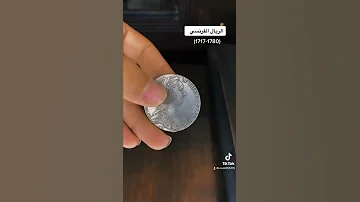 الريال الفرنسي 