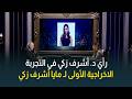 رأي الفنان الكبير د أشرف زكي في التجربة الإخراجية الأولى لـ مايا أشرف زكي