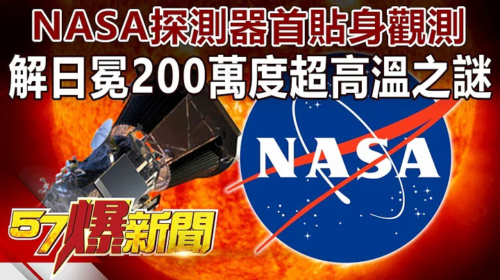 NASA探测器首「贴身观测」 解日冕200万度超高温之谜-马西屏 徐俊相《57爆新闻》精选篇 网路独播版 - 天天要闻