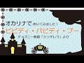オカリナで「ビビディ・バビディ・ブー」
