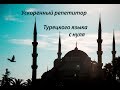 Онлайн репетитор турецкого языка  с нуля