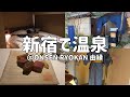 【近場温泉】都内にある温泉旅館を満喫する独女のご褒美的な休日【ONSEN RYOKAN由縁】