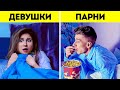 ДЕВУШКИ vs ПАРНИ || Реальные отличия и прочие забавные истории от канала Бери и Делай КЛАССНО