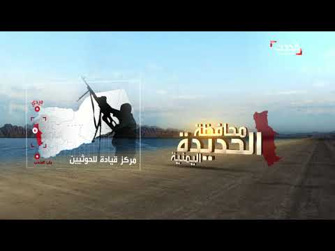 ما هي أهمية محافظة الحديدة اليمنية