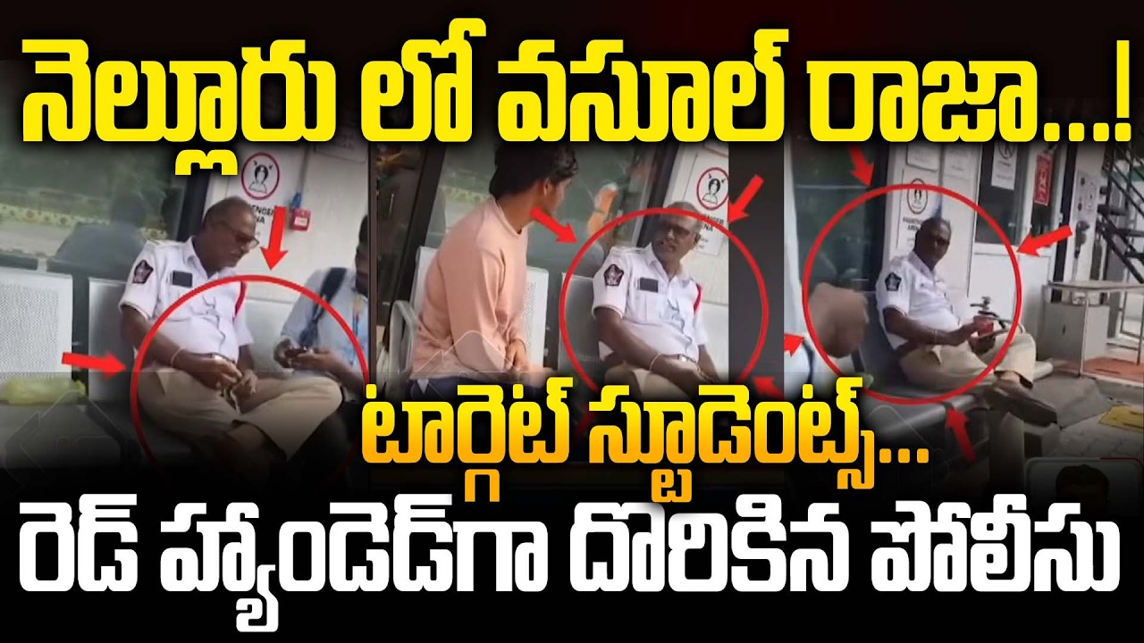 Помощник инспектора дорожной полиции Неллора пойман с поличным при получении взятки | Жертвами ст...